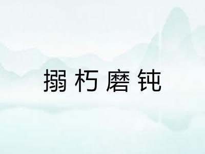 搦朽磨钝 搦朽磨钝