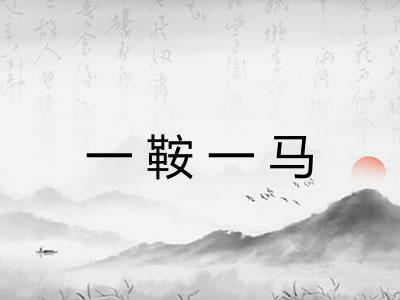 一鞍一马