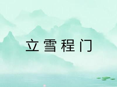 立雪程门 立雪程门