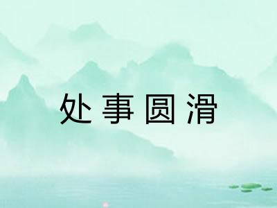 处事圆滑 处事圆滑