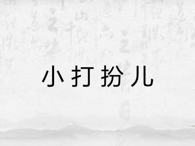 小打扮儿 小打扮儿