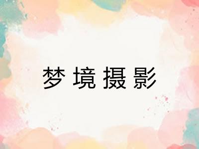 梦境摄影 梦境摄影