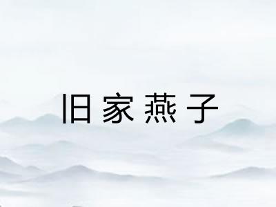 旧家燕子 旧家燕子