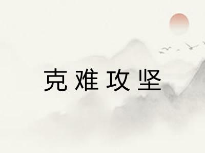 克难攻坚 克难攻坚