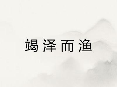 竭泽而渔 竭泽而渔