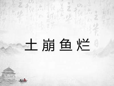 土崩鱼烂 土崩鱼烂