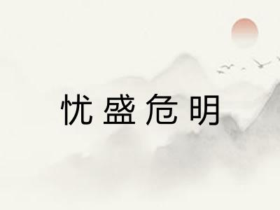 忧盛危明 忧盛危明