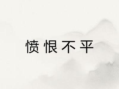 愤恨不平 愤恨不平