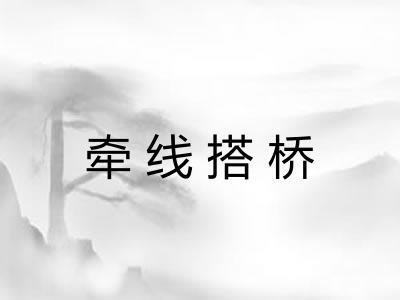 牵线搭桥 牵线搭桥