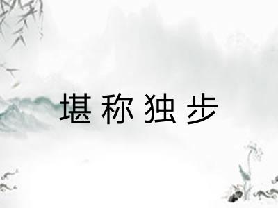 堪称独步 堪称独步