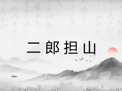 二郎担山 二郎担山