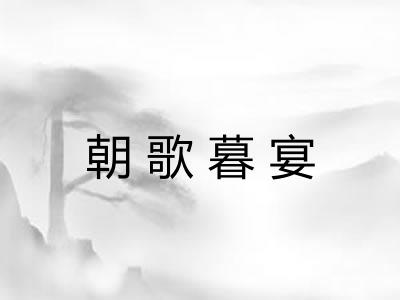 朝歌暮宴 朝歌暮宴