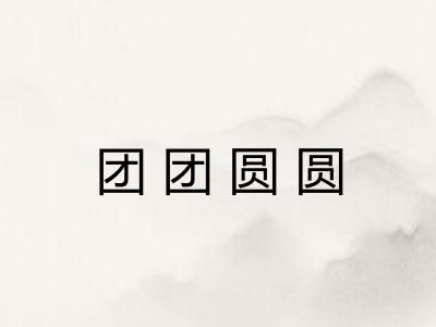 团团圆圆 团团圆圆