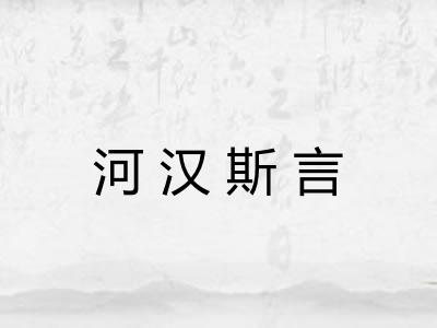 河汉斯言 河汉斯言