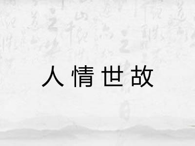 人情世故