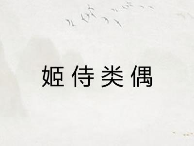 姬侍类偶 姬侍类偶