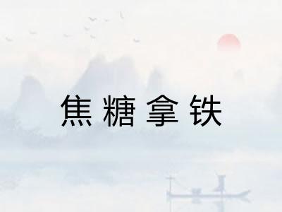 焦糖拿铁