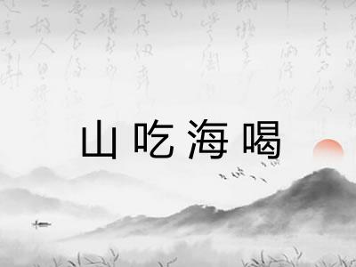 山吃海喝
