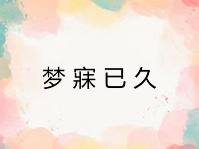 梦寐已久 梦寐已久