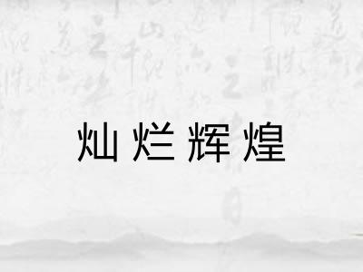 灿烂辉煌 灿烂辉煌
