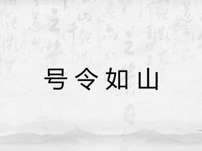号令如山 号令如山