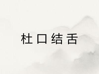 杜口结舌 杜口结舌