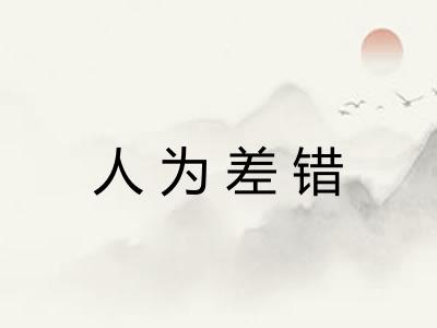 人为差错 人为差错