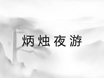 炳烛夜游