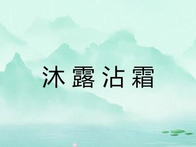 沐露沾霜