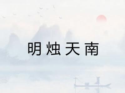 明烛天南 明烛天南
