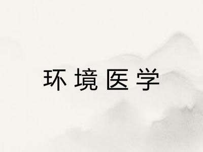 环境医学