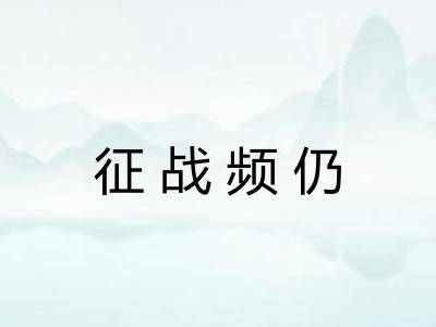 征战频仍 征战频仍