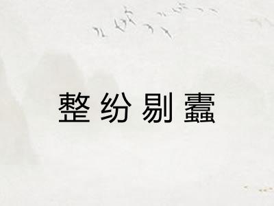 整纷剔蠹 整纷剔蠹