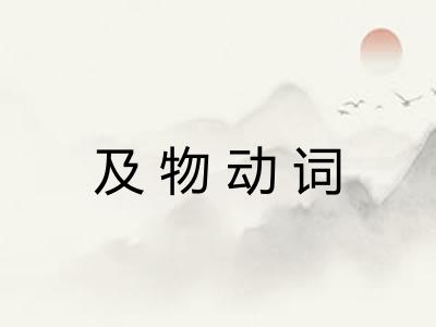 及物动词 及物动词