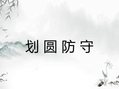 划圆防守 划圆防守