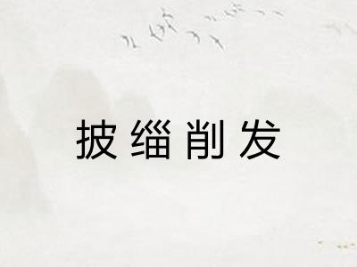 披缁削发 披缁削发