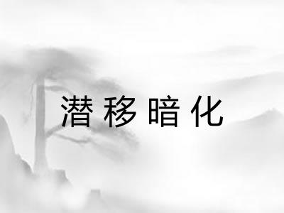 潜移暗化 潜移暗化