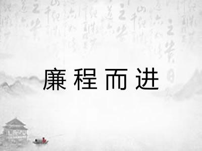 廉程而进