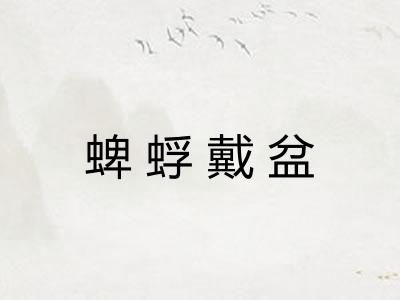 蜱蜉戴盆 蜱蜉戴盆