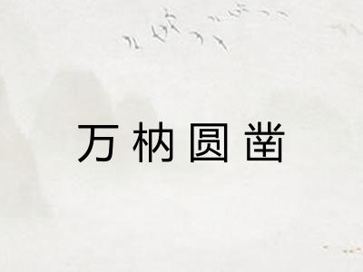 万枘圆凿 万枘圆凿