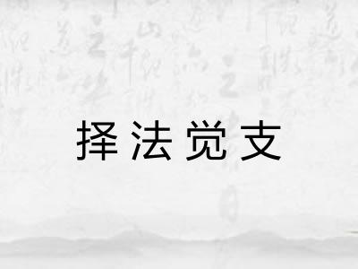择法觉支 择法觉支