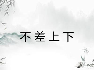 不差上下 不差上下