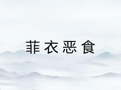 菲衣恶食 菲衣恶食