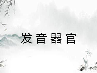 发音器官 发音器官