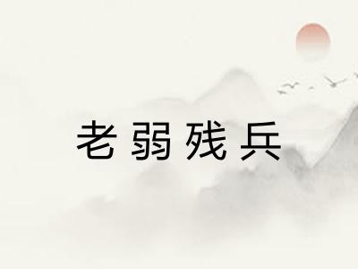 老弱残兵 老弱残兵