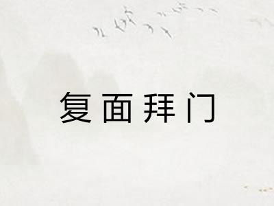 复面拜门 复面拜门