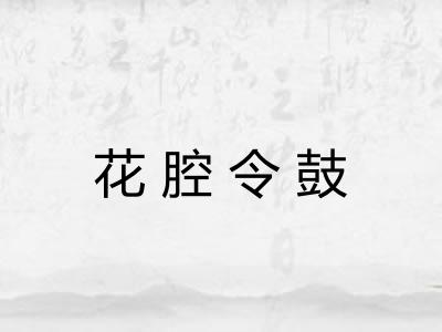花腔令鼓 花腔令鼓