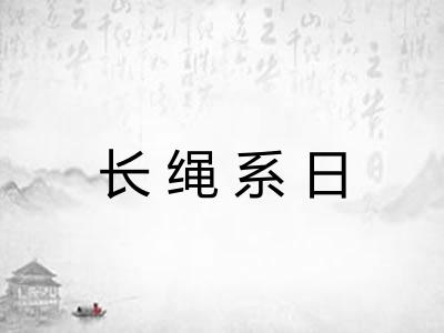 长绳系日 长绳系日