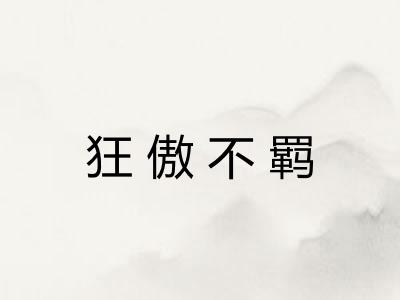 狂傲不羁 狂傲不羁