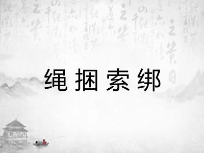 绳捆索绑 绳捆索绑